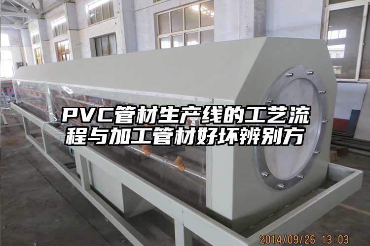 PVC管材生产线的工艺流程与加工管材好坏辨别方