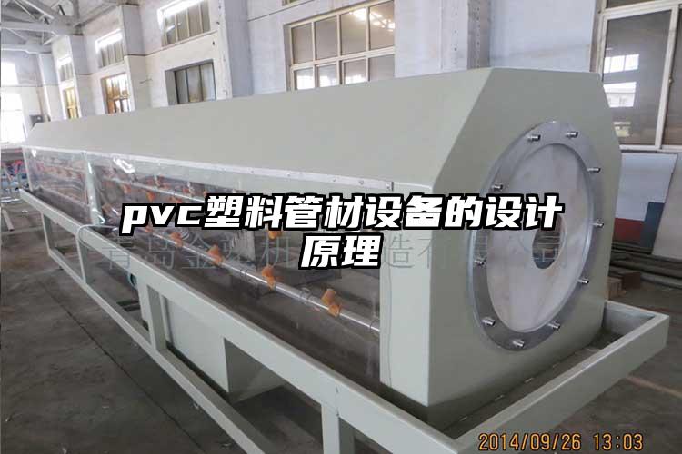 pvc塑料管材设备的设计原理