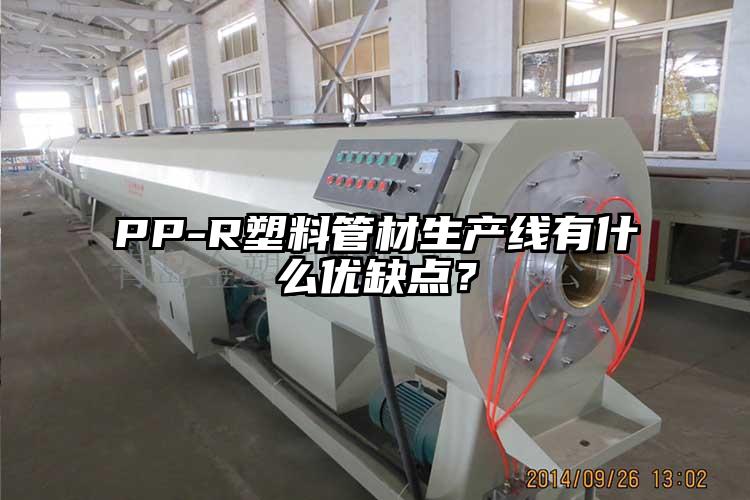 PP-R塑料管材生产线有什么优缺点？