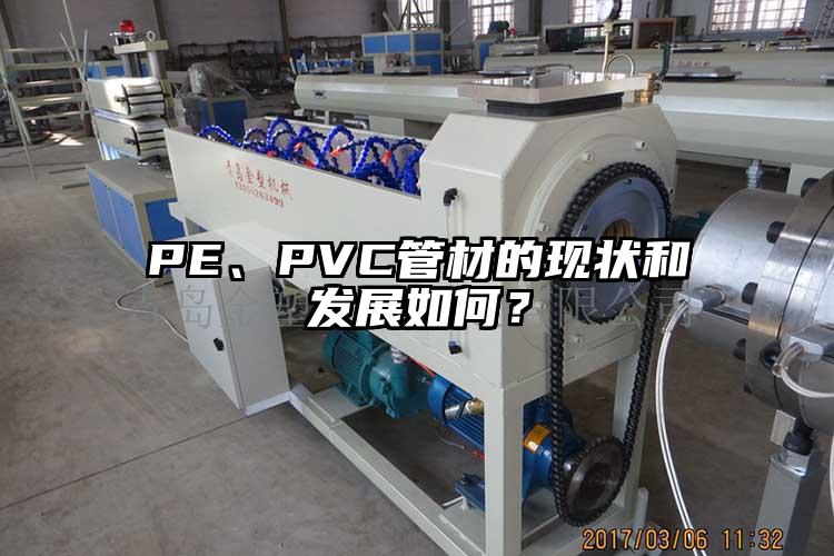 PE、PVC管材的现状和发展如何？