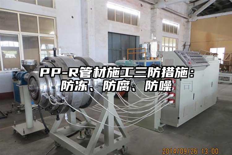 PP-R管材施工三防措施：防冻、防腐、防噪