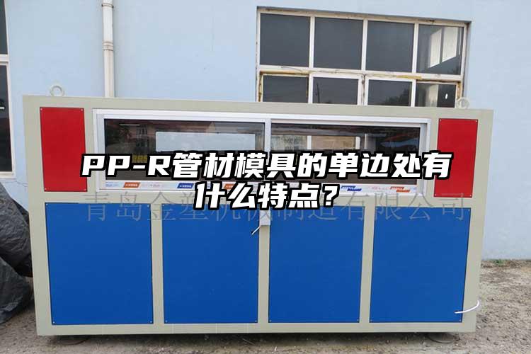 PP-R管材模具的单边处有什么特点？