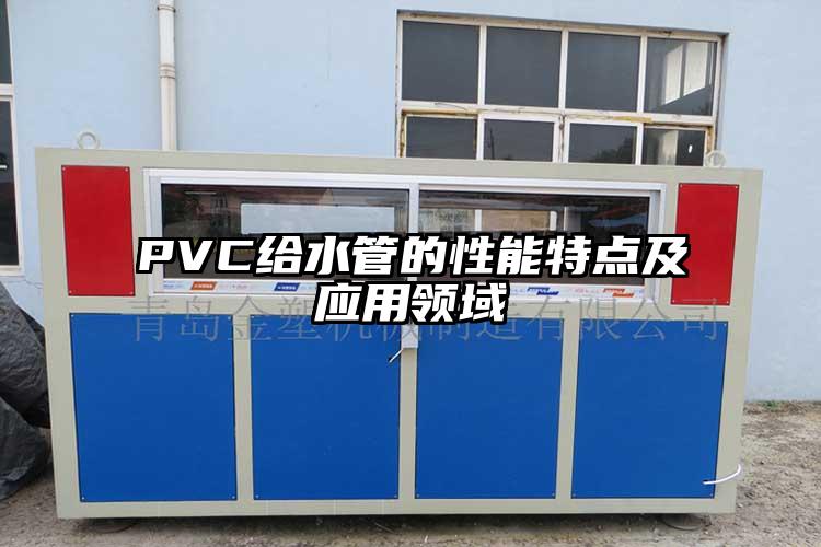 PVC给水管的性能特点及应用领域