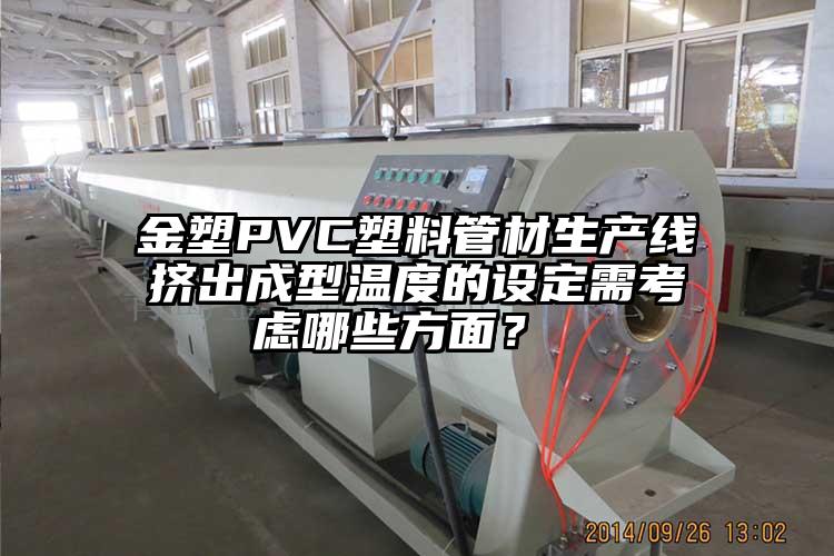 金塑PVC塑料管材生产线挤出成型温度的设定需考虑哪些方面？ 