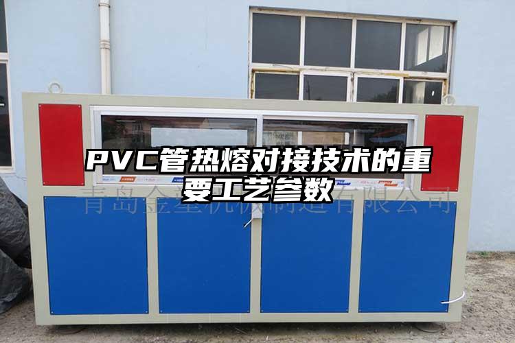 PVC管热熔对接技术的重要工艺参数