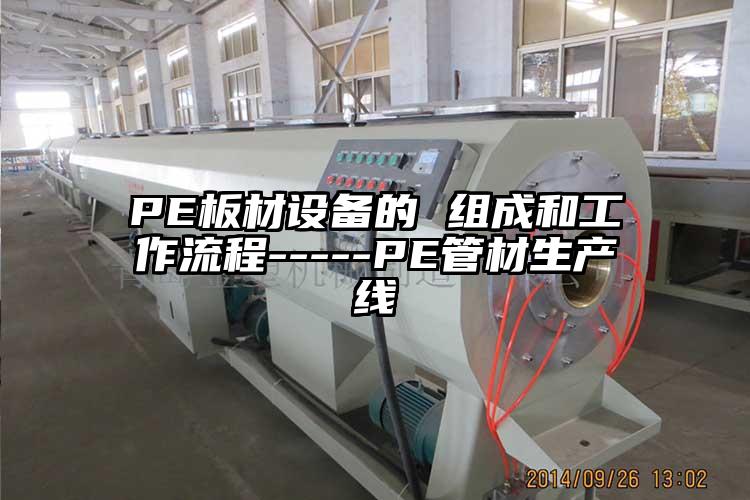 PE板材设备的 组成和工作流程-----PE管材生产线