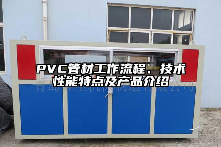 PVC管材工作流程、技术性能特点及产品介绍