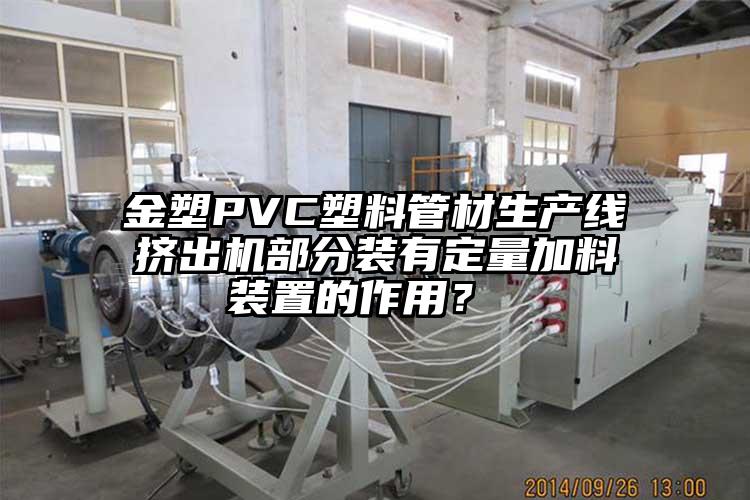 金塑PVC塑料管材生产线挤出机部分装有定量加料装置的作用？ 