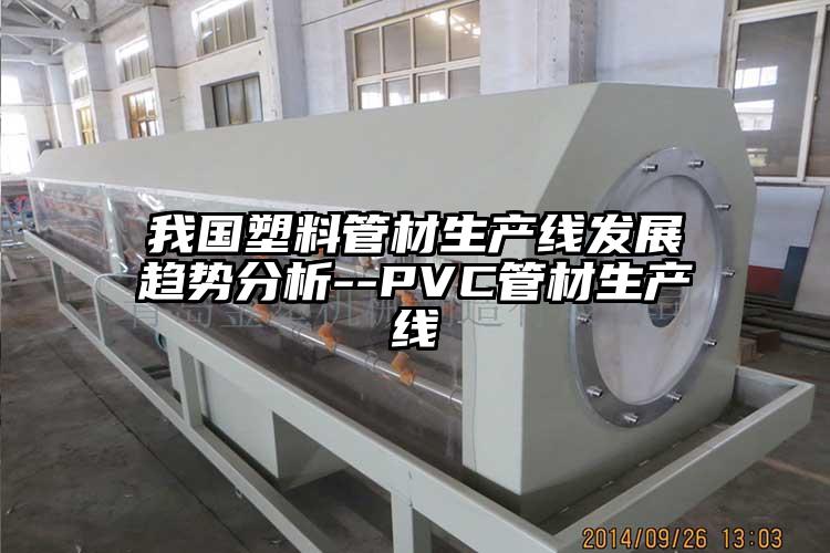 我国塑料管材生产线发展趋势分析--PVC管材生产线