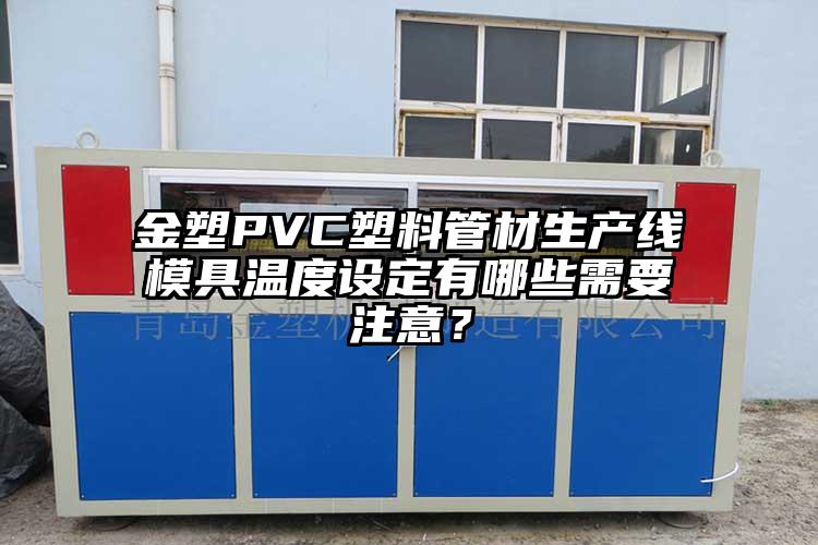 金塑PVC塑料管材生产线模具温度设定有哪些需要注意？