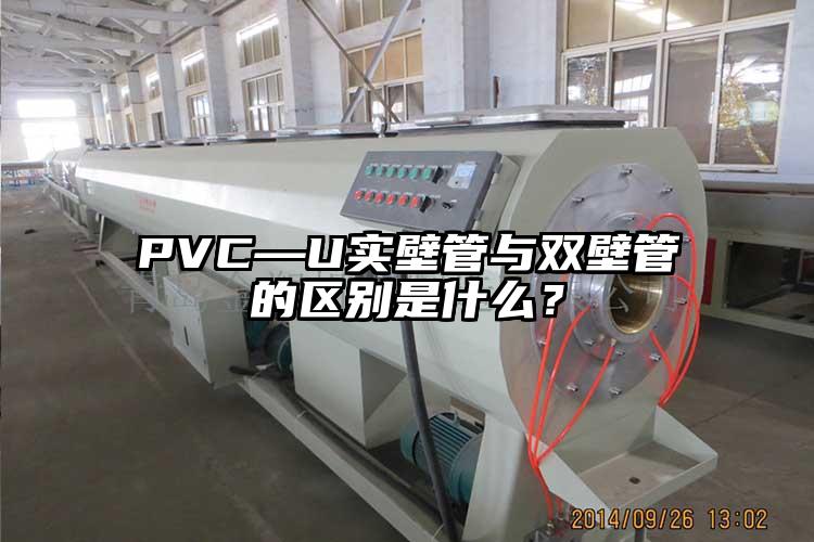 PVC—U实壁管与双壁管的区别是什么？