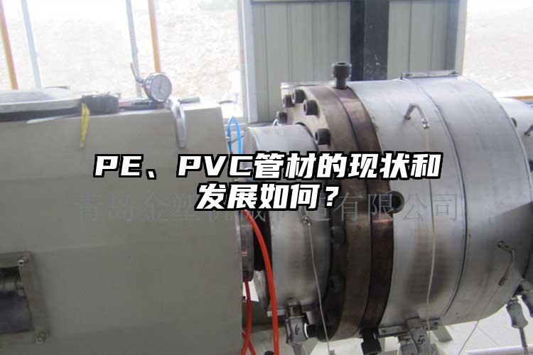 PE、PVC管材的现状和发展如何？