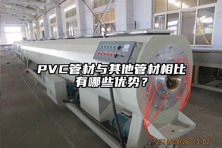 PVC管材与其他管材相比有哪些优势？