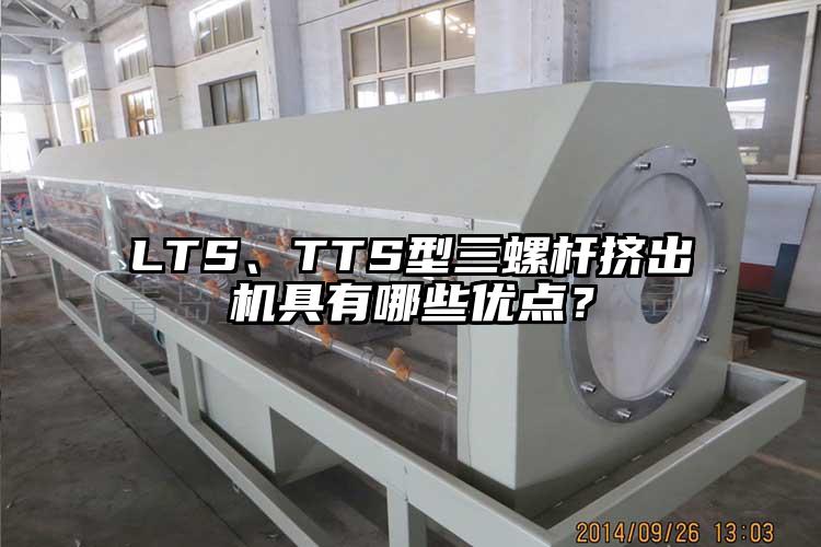 LTS、TTS型三螺杆挤出机具有哪些优点？