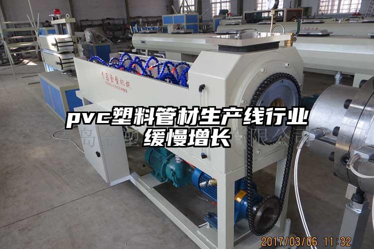 pvc塑料管材生产线行业缓慢增长