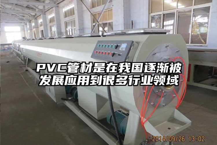 PVC管材是在我国逐渐被发展应用到很多行业领域