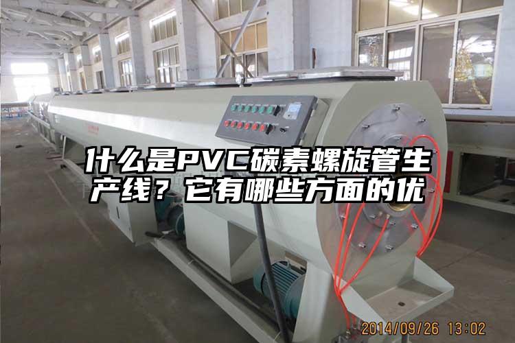 什么是PVC碳素螺旋管生产线？它有哪些方面的优