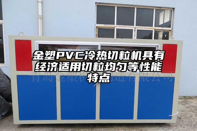 金塑PVC冷热切粒机具有经济适用切粒均匀等性能特点