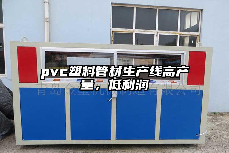 pvc塑料管材生产线高产量，低利润