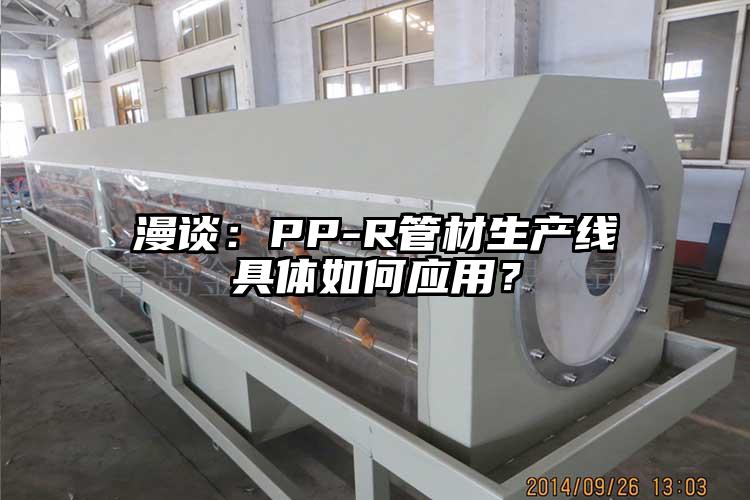 漫谈：PP-R管材生产线具体如何应用？