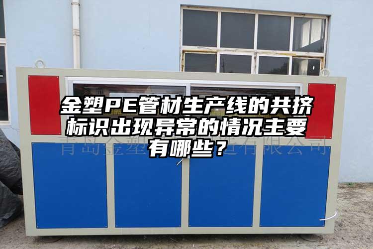 金塑PE管材生产线的共挤标识出现异常的情况主要有哪些？