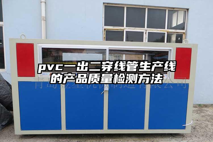 pvc一出二穿线管生产线的产品质量检测方法