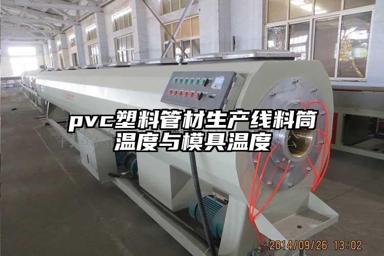 pvc塑料管材生产线料筒温度与模具温度